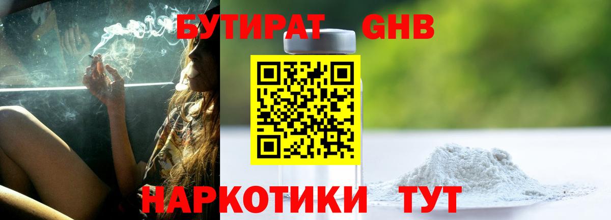 Бутират Butirat Кунгур
